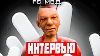 ИНТЕРВЬЮ С ГС МВД на NAMALSK RP!