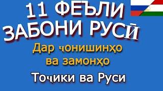 11 ФЕЪЛИ ЗАБОНИ РУСИ ДАР ЯК ВИДЕО. Омузиши забони руси