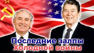 Рейган и  Горбачёв. Когда мир сделал шаг к Третьей мировой войне