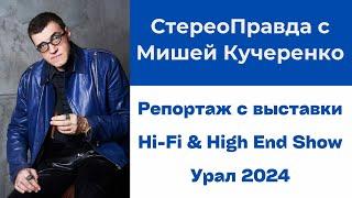 Репортаж с Hi-Fi & High End Show в Екатеринбурге. В программе "СтереоПравда с Мишей Кучеренко"