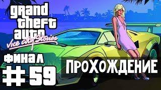 Прохождение GTA Vice City Stories: Миссия 59 - Последний оплот - ФИНАЛ