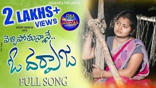 Vellipothunnane O Dharvaja Full Song||Thangellu pusina song || singer Manasa songs ||telugufolksongs