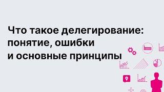 Как правильно делегировать. Основные ошибки и инструменты делегирования. Без воды