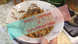 ‼️Мясо с гречкой и бисквит Трухлявый пень.. ПРОСТО ЖИВУ