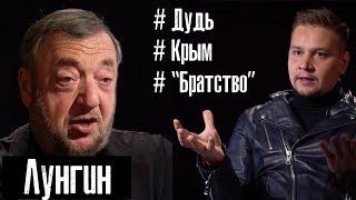 ЛУНГИН: о "Колыме" Дудя, детях в военной форме и разделе Крыма l The Люди