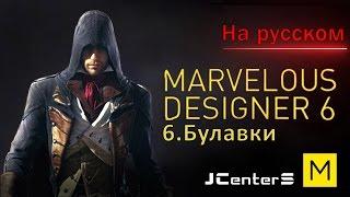 Уроки по Marvelous Designer 6 - 6.  Булавка