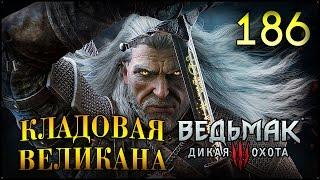 ВЛАДЫКА УНДВИКА - ВЕДЬМАК 3 #186 ПРОХОЖДЕНИЕ