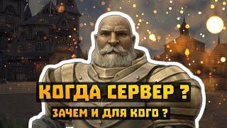 Когда свой сервер? Для кого он будет? Дата анонса