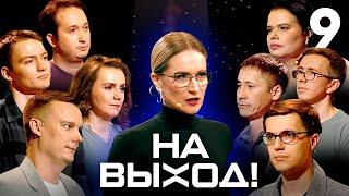 На выход! | Выпуск 9