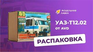 Сборная модель Диагностическая станция УАЗ-Т12.02 от AVD Models. Распаковка модели