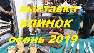 Выставка КЛИНОК Осень 2019