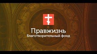 БФ ПравЖизнь - включите  ВСЕ УВЕДОМЛЕНИЯ о видео, выкладываем 120 видео в месяц Делитесь с друзьями