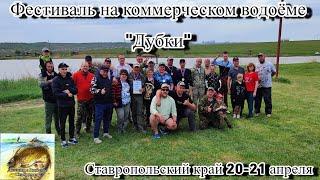 Фестиваль на коммерческом водоёме "Дубки" Ставропольский край 20-21 апреля 2024г.