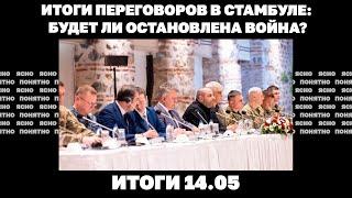 Что показали переговоры в Стамбуле, смогут ли теперь остановить войну. Итоги 16.05
