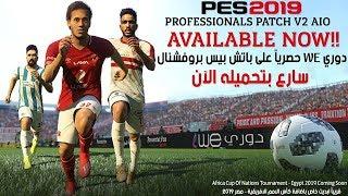 تحميل وتركيب باتشPES 19 Professionals Patch v2 مميزات عالميه وشرح تفصيلي اضافة الدوري المصري