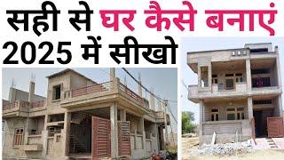 House construction start to End 2025 | ये वीडियो देख लो घर बनेगा परफेक्ट | Cost ,Drawing & rates