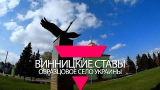 ВИННИЦКИЕ СТАВЫ – ОБРАЗЦОВОЕ СЕЛО УКРАИНЫ. ДОСТОПРИМЕЧАТЕЛЬНОСТИ ВАСИЛЬКОВСКОГО РАЙОНА