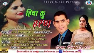 Latest Garhwali Song Bindra  Hiya ku haran Renu Bala & Sonpal chouhan New Pahari Uttrakhndi Song