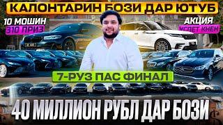 КАЛОНТАРИН БОЗИ! 150 ХАЗОР СОМОНИ ПАДАРКА БОЛОИ МОШИН / 10 МОШИН / 310 ПРИЗ (БЕ ХАЙП)