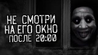 НЕ СМОТРИ НА ЕГО ОКНО ПОСЛЕ 20:00! Страшные истории на ночь. Страшилки. Жуткие истории