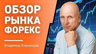 Обзор рынка Форекс с Владимиром Кирьянцевым