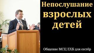 "Взрослые дети". С. Н. Елисеев. МСЦ ЕХБ