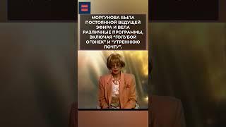 Умерла диктор Центрального телевидения СССР Светлана Моргунова. #светланаморгунова