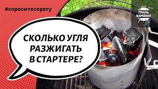 Сколько угля разжигать в стартере?