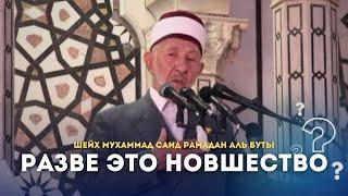 О дозволенности чтение Корана за Усопшего | Шейх Мухаммад Саид Рамадан Аль Буты | Ar.Risala.