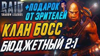 Граш Молотобой в 2:1. Raid:Shadow Legends