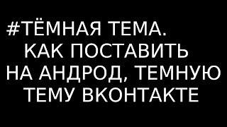 Тёмная тема Вконтакте,как поставить на Андроид и Айфон