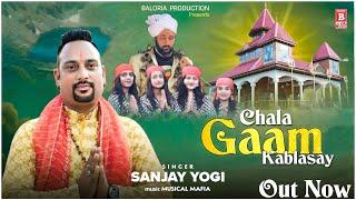 NEW BHADERWAHI BHAJAN // CHALA GAAM KABLASAY // SINGER SANJAY YOGI // #bhaderwahisong #bhajan