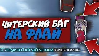  КАК ЛЕТАТЬ на БЕД ВАРС? - ВАЙМ ВОРЛД (ЧИТЕРСКИЙ БАГ) / ДЭКВИЛ 