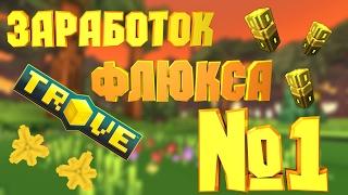 Как ЛЕГКО заработать флюкс в Trove - #1