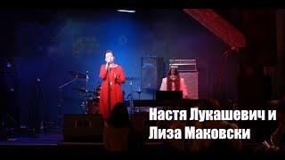 Настя Лукашевич и Лиза Маковски | Летний фестиваль Школы Рока 2019