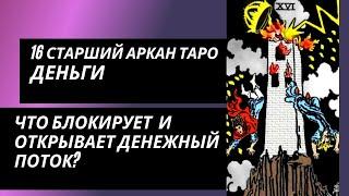 16 аркан судьбы: ДЕНЬГИ. Что блокирует денежный поток и что открывает?