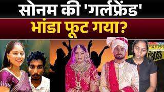 Meghalaya Murder Mystery: सोनम की 'गर्लफ्रेंड' भांडा फूट गया?| Raja Raghuvanshi | Indore | Shillong