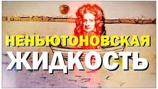 Неньютоновская жидкость