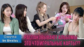 (G)I-DLE распаковывают 6 мини-альбом [I feel] (озвучка by Liwrixx)