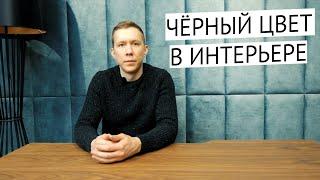 Черный интерьер | Все нюансы использования