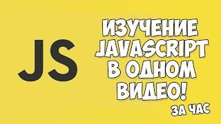 Изучение JavaScript в одном видео уроке за час!