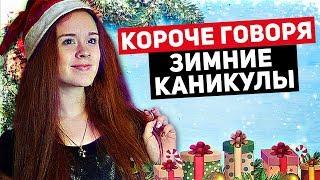 КОРОЧЕ ГОВОРЯ, КАНИКУЛЫ. НОВЫЙ ГОД. ЕЛКА. ЗИМА