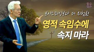 보이스피싱보다 더 위험한 영적 속임수에 속지 마라 -  [손기철장로 말씀치유집회 250527_Official No. 574]