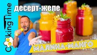 ДЕСЕРТ МАЛИНА-МАНГО  желе на агар-агаре  вкусный и простой веганский пп рецепт ️ ЛЕТНЕЕ МЕНЮ