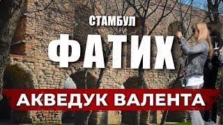  Как в Стамбуле появилась питьевая вода? | АКВЕДУК ВАЛЕНТА | СТАМБУЛ ФАТИХ | МЕЧЕТЬ ФАТИХ #турция