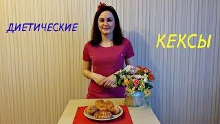 Диетические кексы Правильное питание