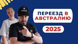  ПЕРЕЕЗД В АВСТРАЛИЮ 2025 - Простые способы иммиграции! ️ #Австралия #Иммиграция #Переезд