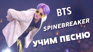 Учим песню BTS - "Spine Breaker" | Кириллизация