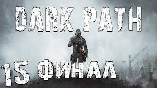 S.T.A.L.K.E.R. Dark Path #15. Криповый Финал. 3 Концовки