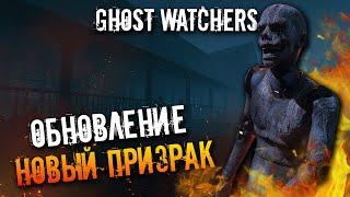 НОВЫЙ ПРИЗРАК-НОВАЯ ОБНОВА▶GHOST WATCHERS